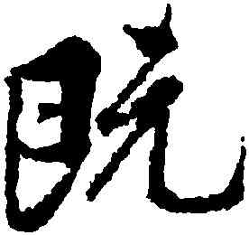 既,王羲之,書法字典
